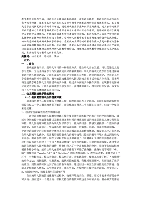 游戏化教学策略创新