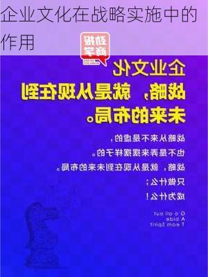 企业文化在战略实施中的作用