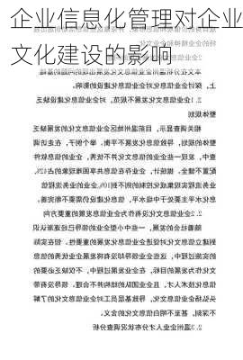 企业信息化管理对企业文化建设的影响