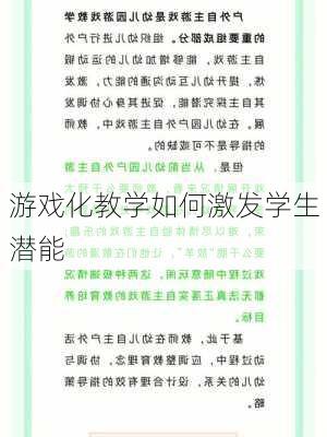 游戏化教学如何激发学生潜能