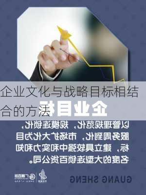 企业文化与战略目标相结合的方法