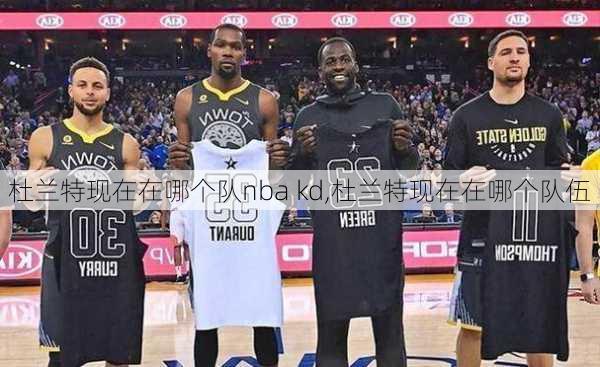 杜兰特现在在哪个队nba kd,杜兰特现在在哪个队伍