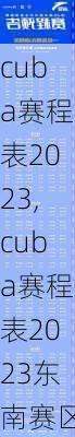 cuba赛程表2023,cuba赛程表2023东南赛区