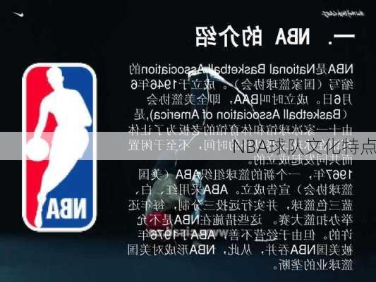 NBA球队文化特点