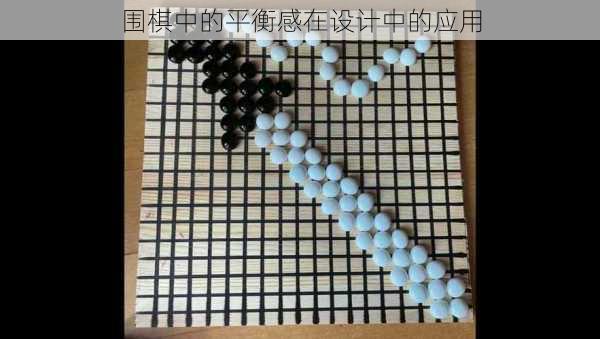 围棋中的平衡感在设计中的应用