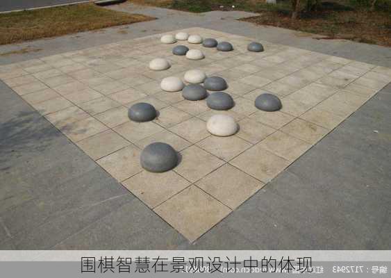 围棋智慧在景观设计中的体现