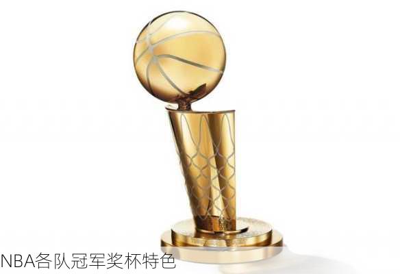 NBA各队冠军奖杯特色