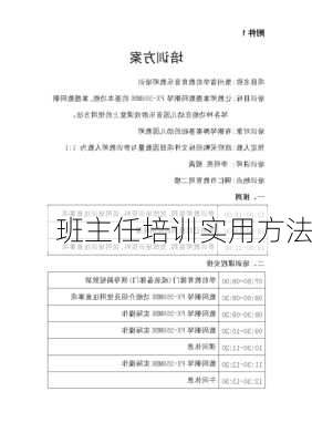 班主任培训实用方法