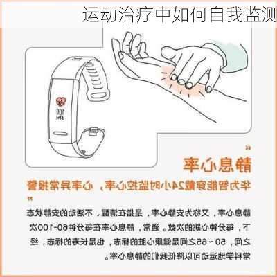 运动治疗中如何自我监测