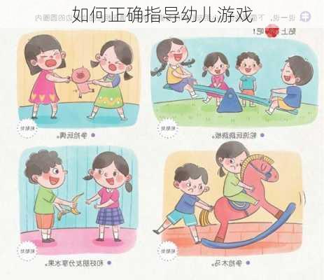 如何正确指导幼儿游戏