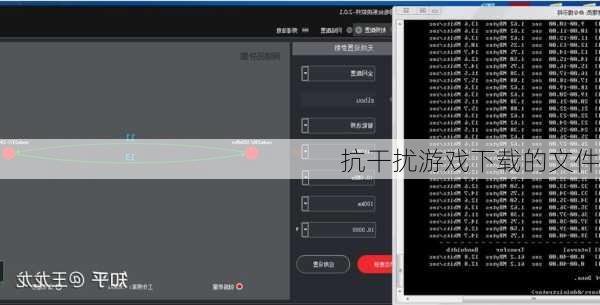 抗干扰游戏下载的文件