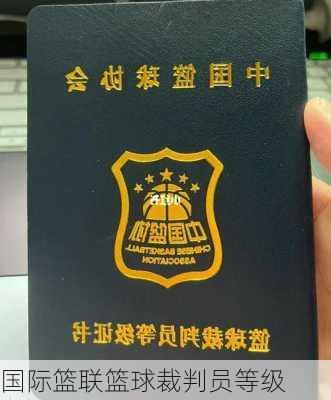 国际篮联篮球裁判员等级