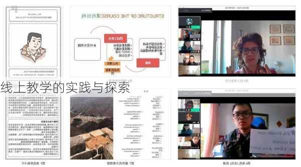 线上教学的实践与探索