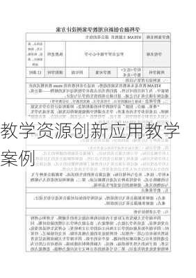 教学资源创新应用教学案例