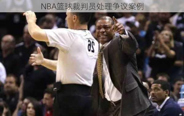 NBA篮球裁判员处理争议案例