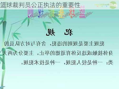 篮球裁判员公正执法的重要性