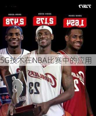 5G技术在NBA比赛中的应用