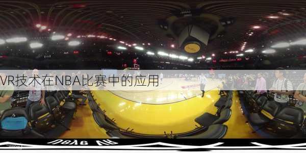 VR技术在NBA比赛中的应用