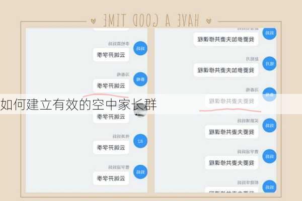 如何建立有效的空中家长群