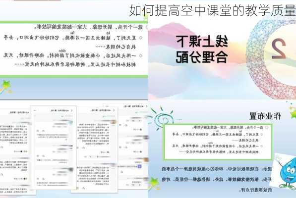 如何提高空中课堂的教学质量