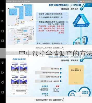 空中课堂学情调查的方法