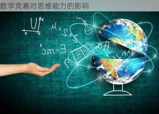 数学竞赛对思维能力的影响