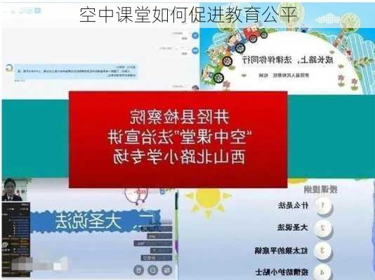 空中课堂如何促进教育公平