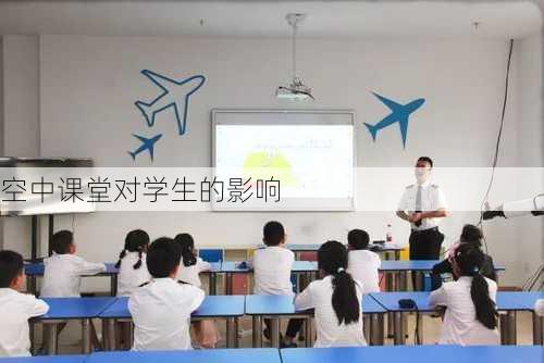 空中课堂对学生的影响