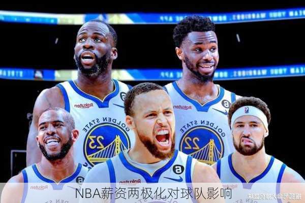 NBA薪资两极化对球队影响