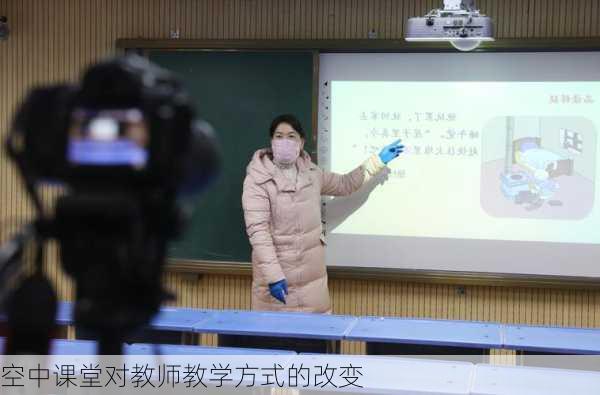 空中课堂对教师教学方式的改变