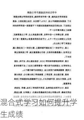 混合式学习如何提升学生成绩