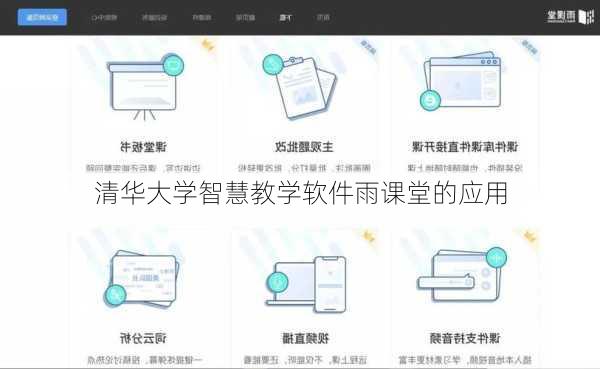 清华大学智慧教学软件雨课堂的应用