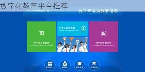数字化教育平台推荐