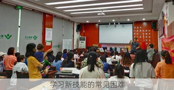 学习新技能的常见困难