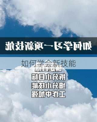 如何学会新技能