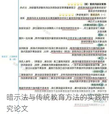 暗示法与传统教育方法的实践研究论文