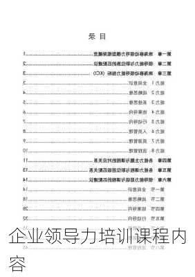 企业领导力培训课程内容