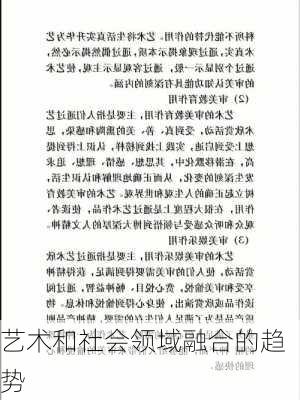 艺术和社会领域融合的趋势