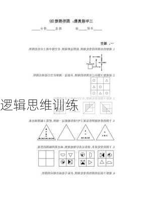 逻辑思维训练