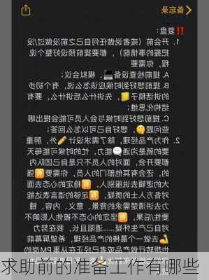 求助前的准备工作有哪些