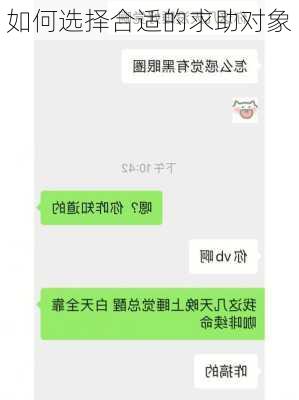 如何选择合适的求助对象