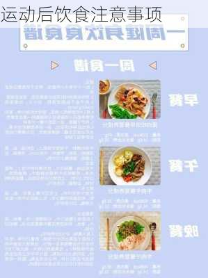 运动后饮食注意事项