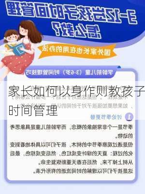 家长如何以身作则教孩子时间管理