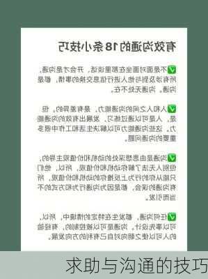 求助与沟通的技巧