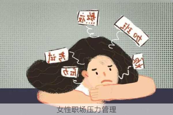 女性职场压力管理