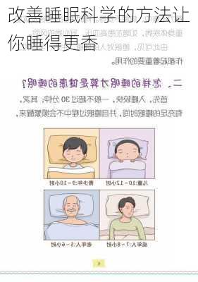 改善睡眠科学的方法让你睡得更香