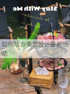 如何结合季节设计餐前活动