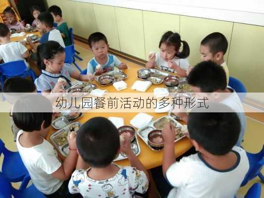 幼儿园餐前活动的多种形式