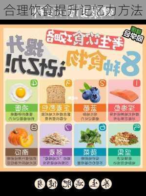 合理饮食提升记忆力方法