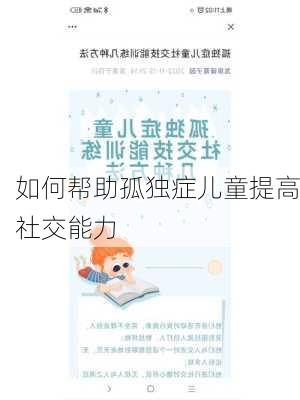 如何帮助孤独症儿童提高社交能力